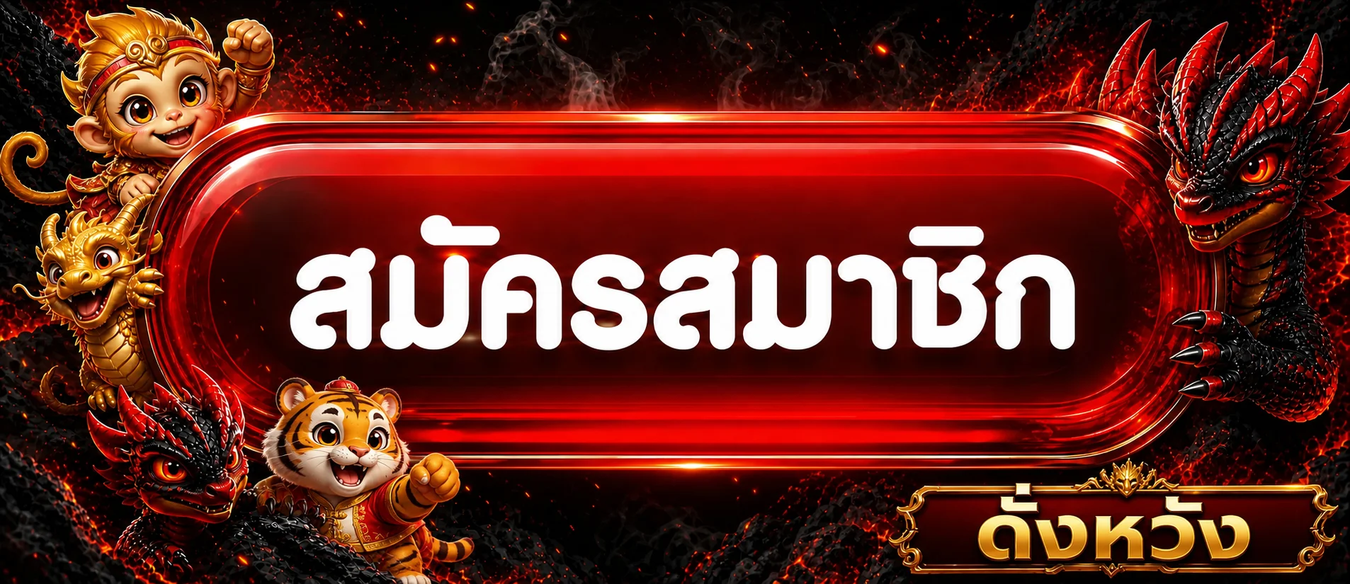 ปุ่มสมัครสมาชิกดั่งหวังพร้อมตัวละครเกมโทนแดงทอง